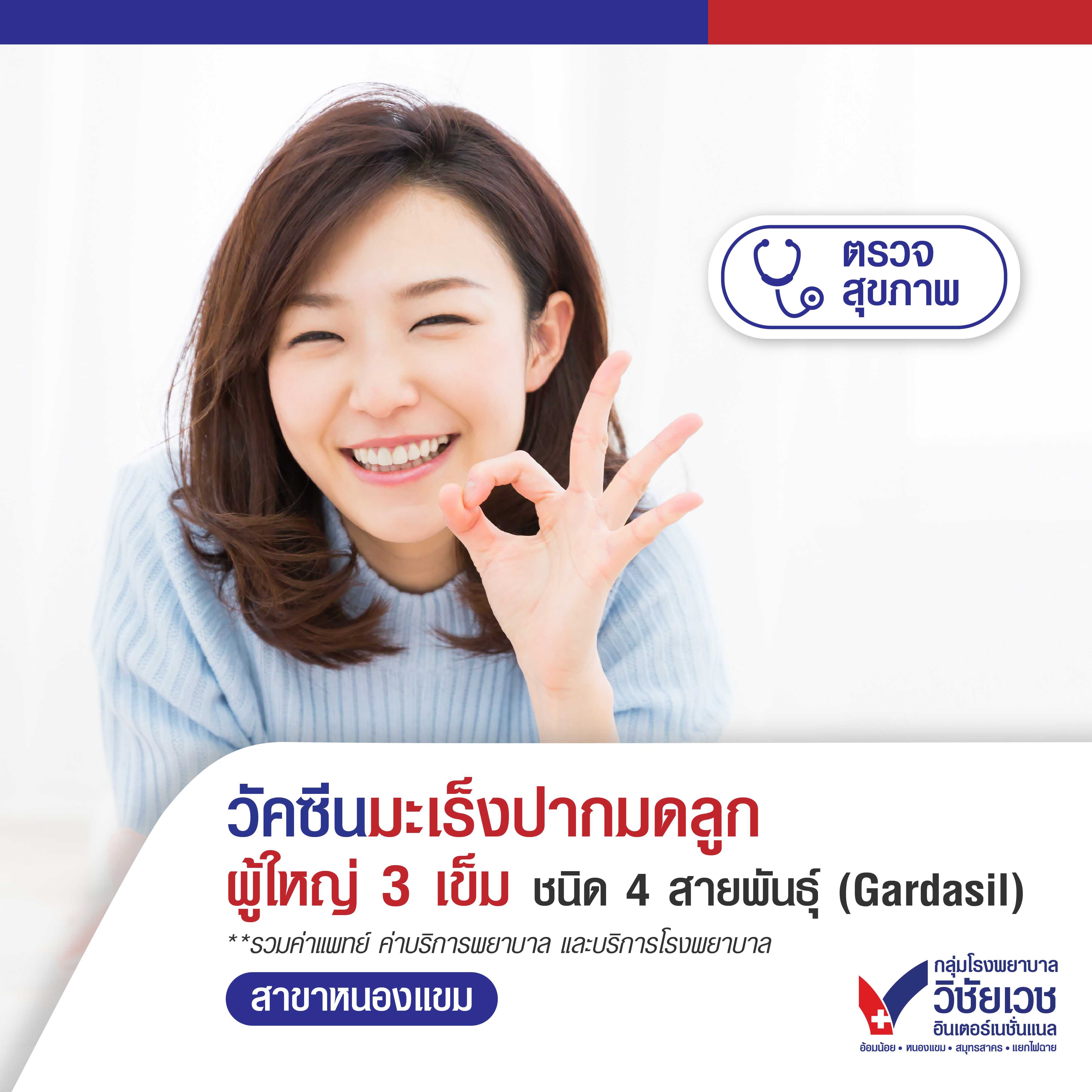 วัคซีนมะเร็งปากมดลูกผู้ใหญ่ 3 เข็ม ชนิด 4 สายพันธุ์ (Gardasil)