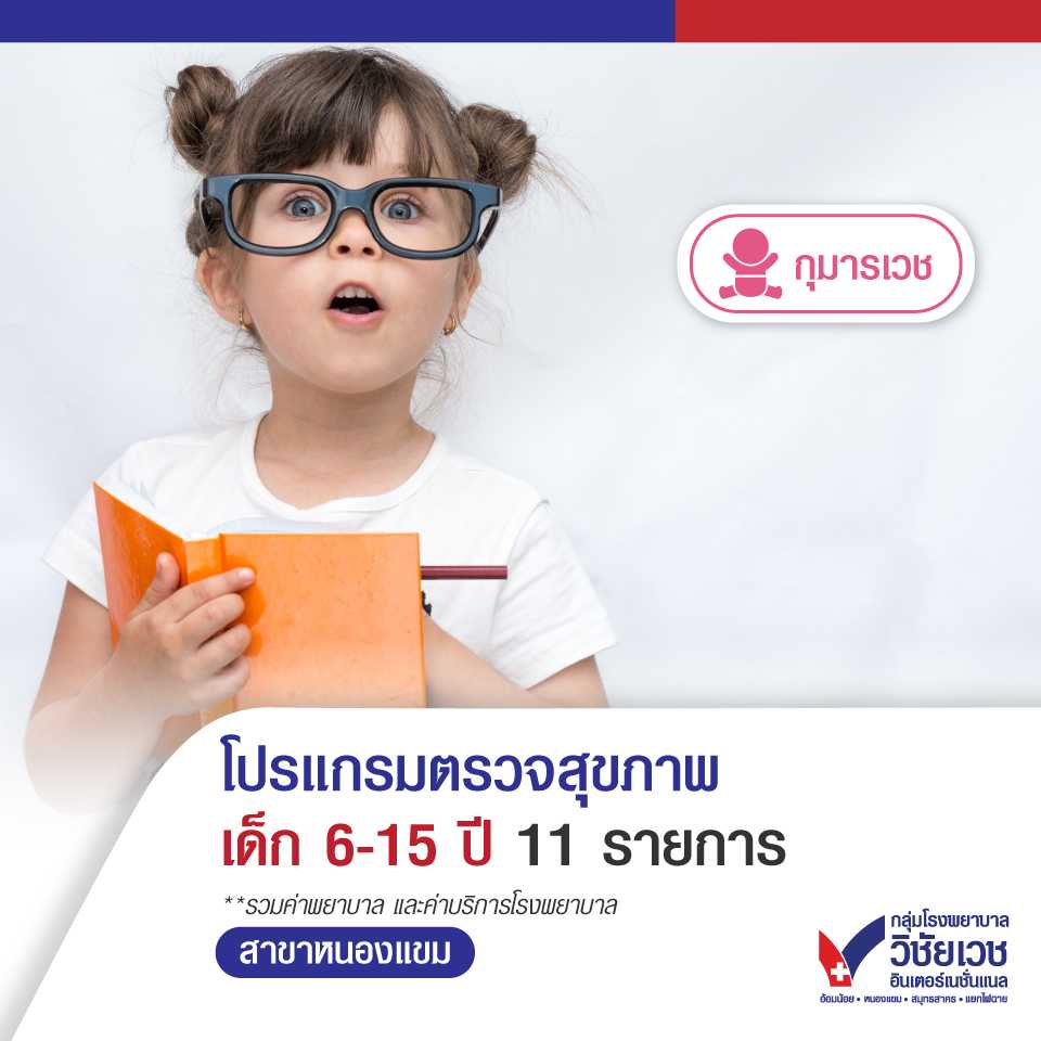 โปรแกรมตรวจสุขภาพเด็ก 6-15 ปี จำนวน 11 รายการ