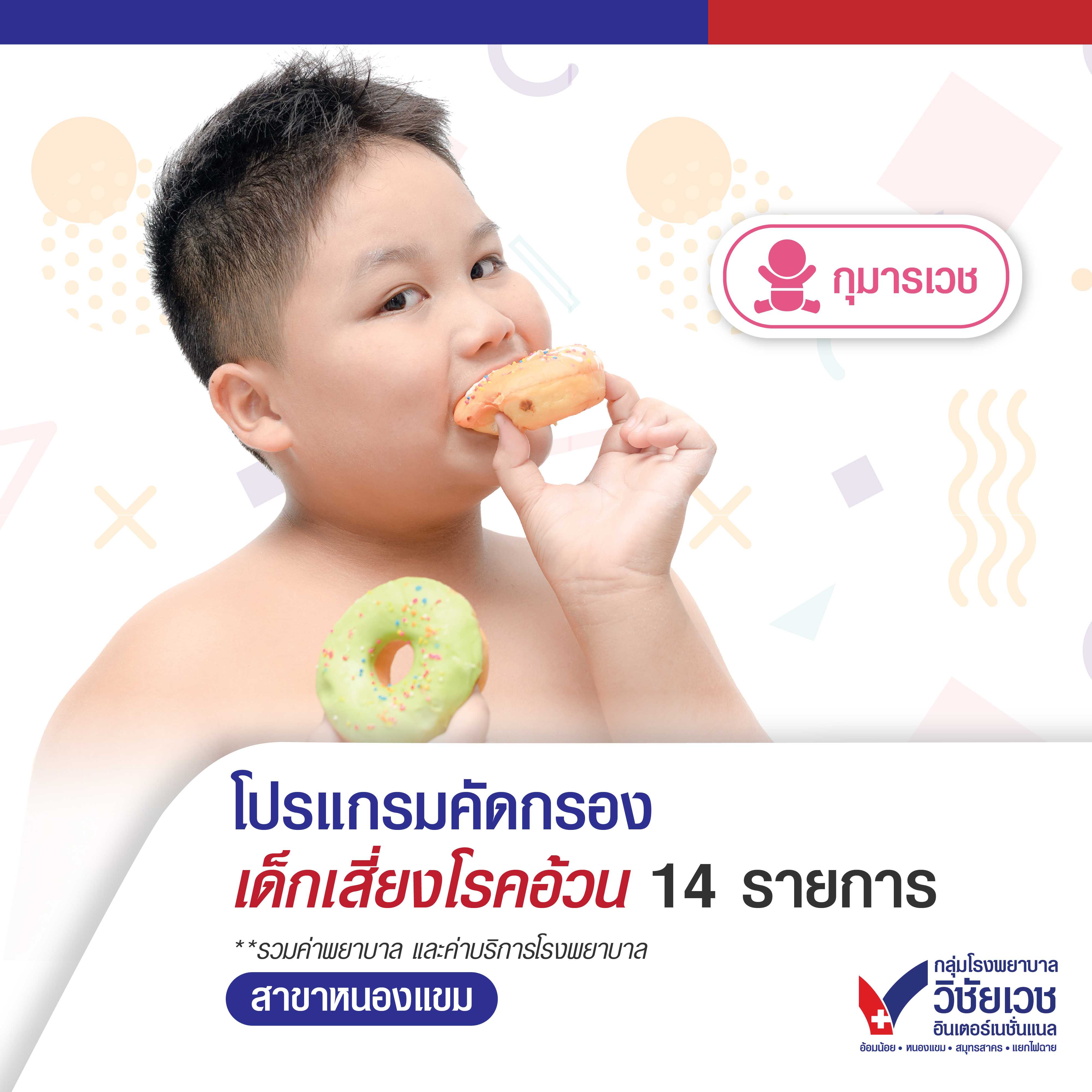 โปรแกรมคัดกรอง เด็กเสี่ยงโรคอ้วน จำนวน 14 รายการ