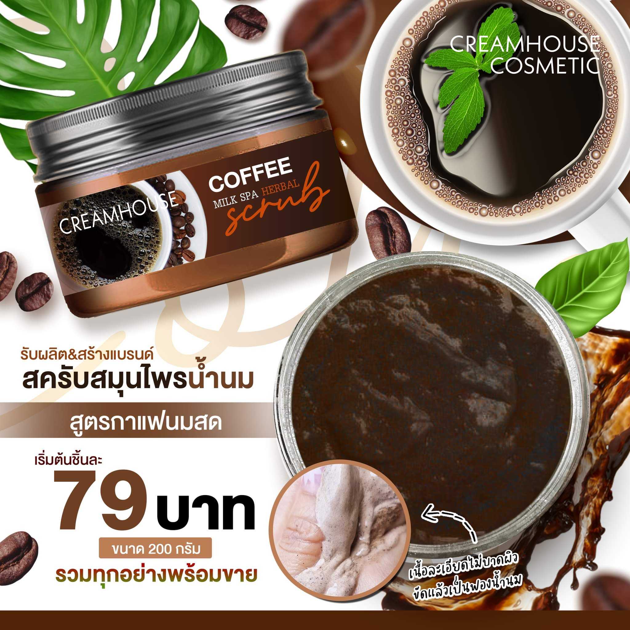 สครับสมุนไพรน้ำนม สูตรกาแฟ 