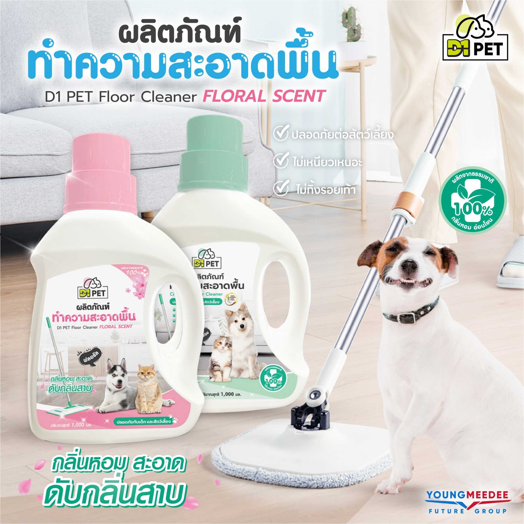 D1 PET น้ำยาถูพื้นบ้านหอม ลดฝุ่น พื้นเงาวับ ไล่ยุง น้ำยาทำความสะอาดดับกลิ่นอเนกประสงค์