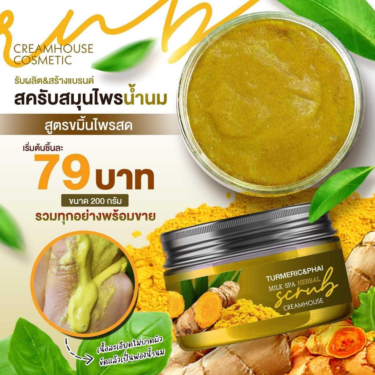 สครับสมุนไพรน้ำนม สูตรขมิ้น