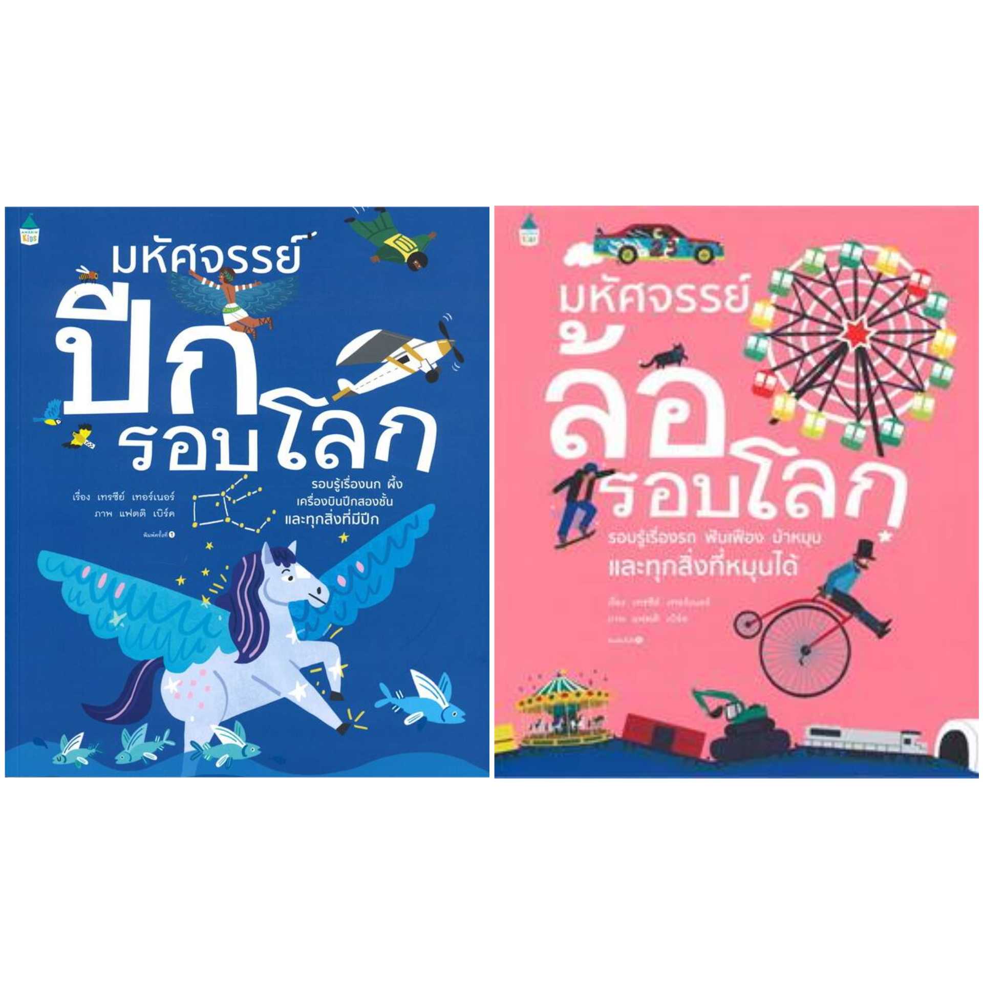 AK มหัศจรรย์ปีกรอบโลก/มหัศจรรย์ล้อรอบโลก