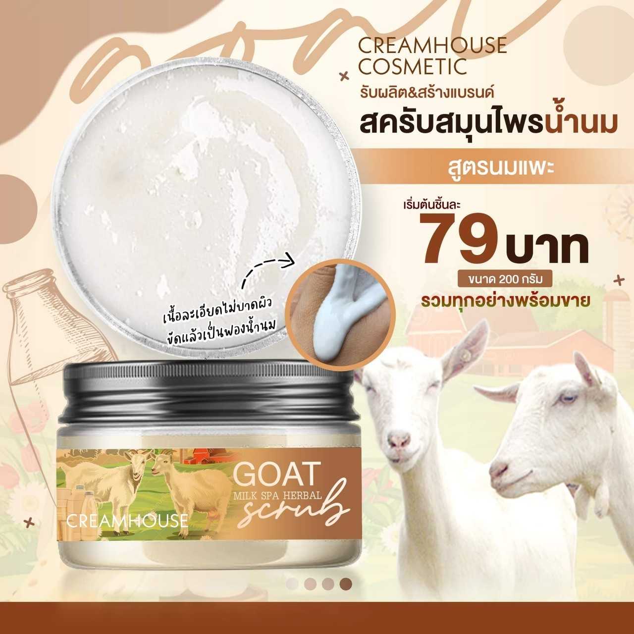 สครับสมุนไพรน้ำนม สูตรนมแพะ