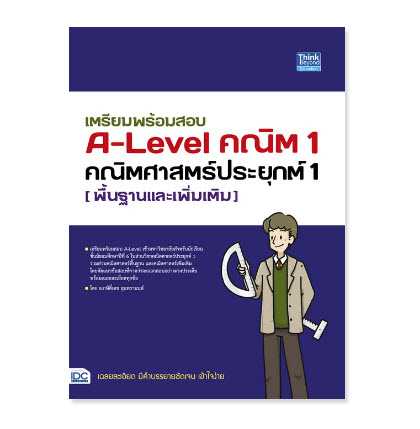 9786164493698   เตรียมพร้อมสอบ A-LEVEL คณิต 1 คณิตศาสตร์ประยุกต์ 1 (พื้นฐานและเพิ่มเติม)
