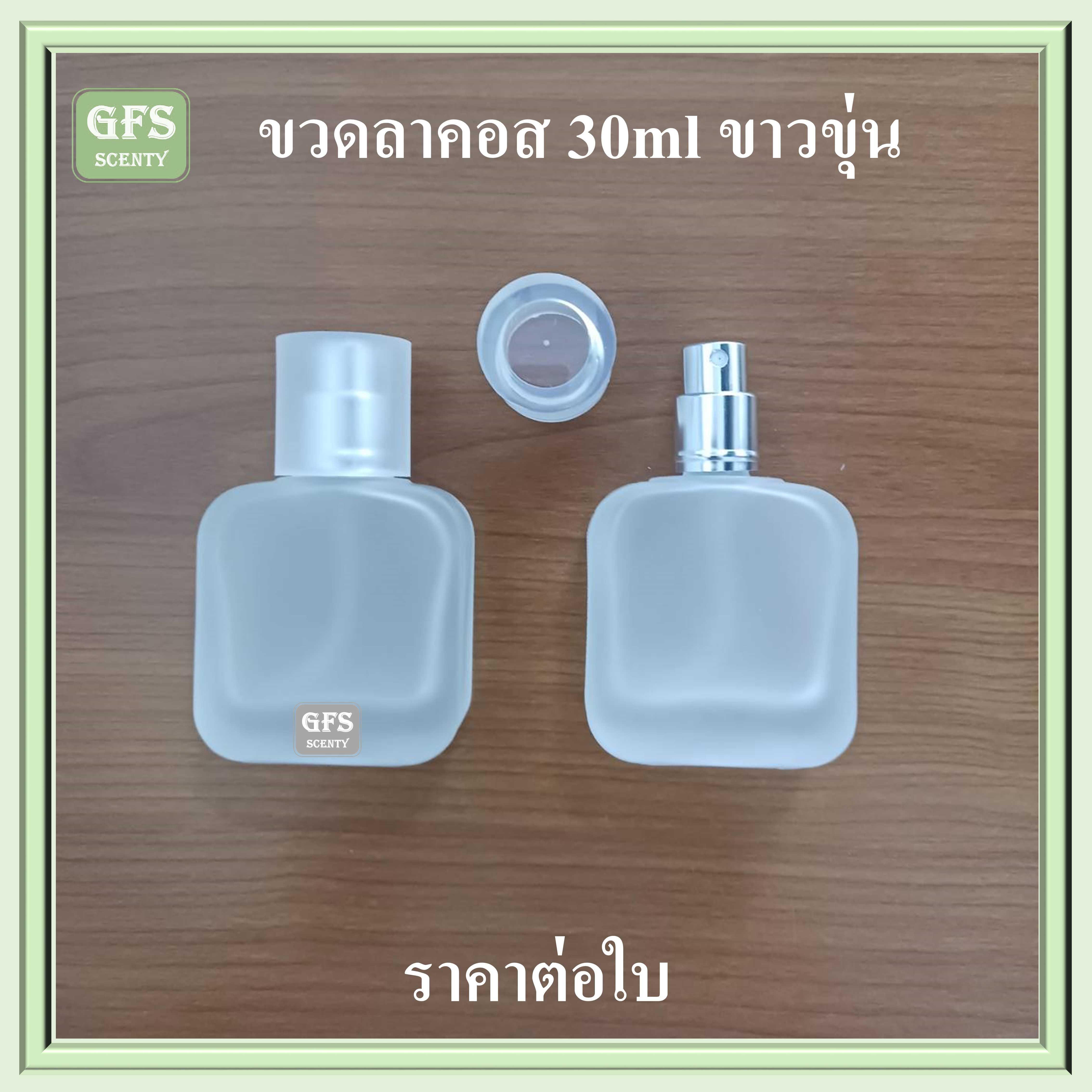 ขวดน้ำหอม ลาคอส 30ml ขาวขุ่น  ใช้บรรจุน้ำหอม หรือของเหลวที่ต้องการฉีดพ่น ปริมาณ 30่มล.(ราคา/ใบ)