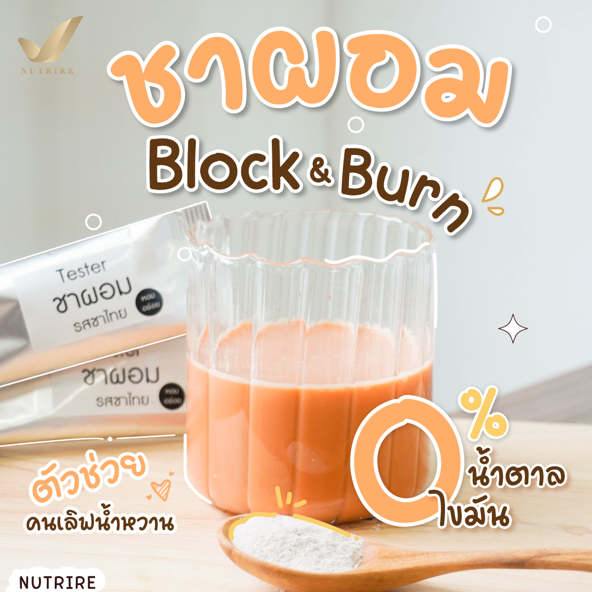 ชาไทยเบิร์น