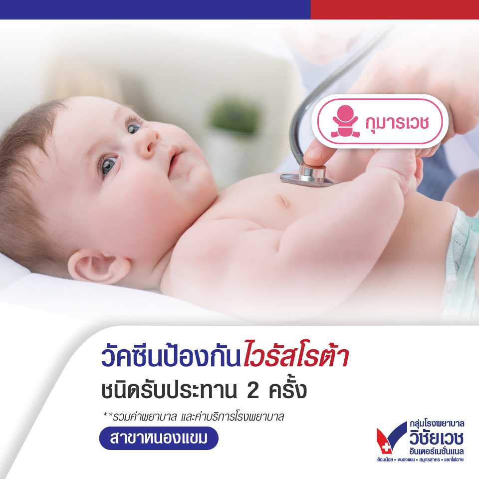 วัคซีนป้องกันไวรัสโรต้า (ชนิดรับประทาน 2 ครั้ง)