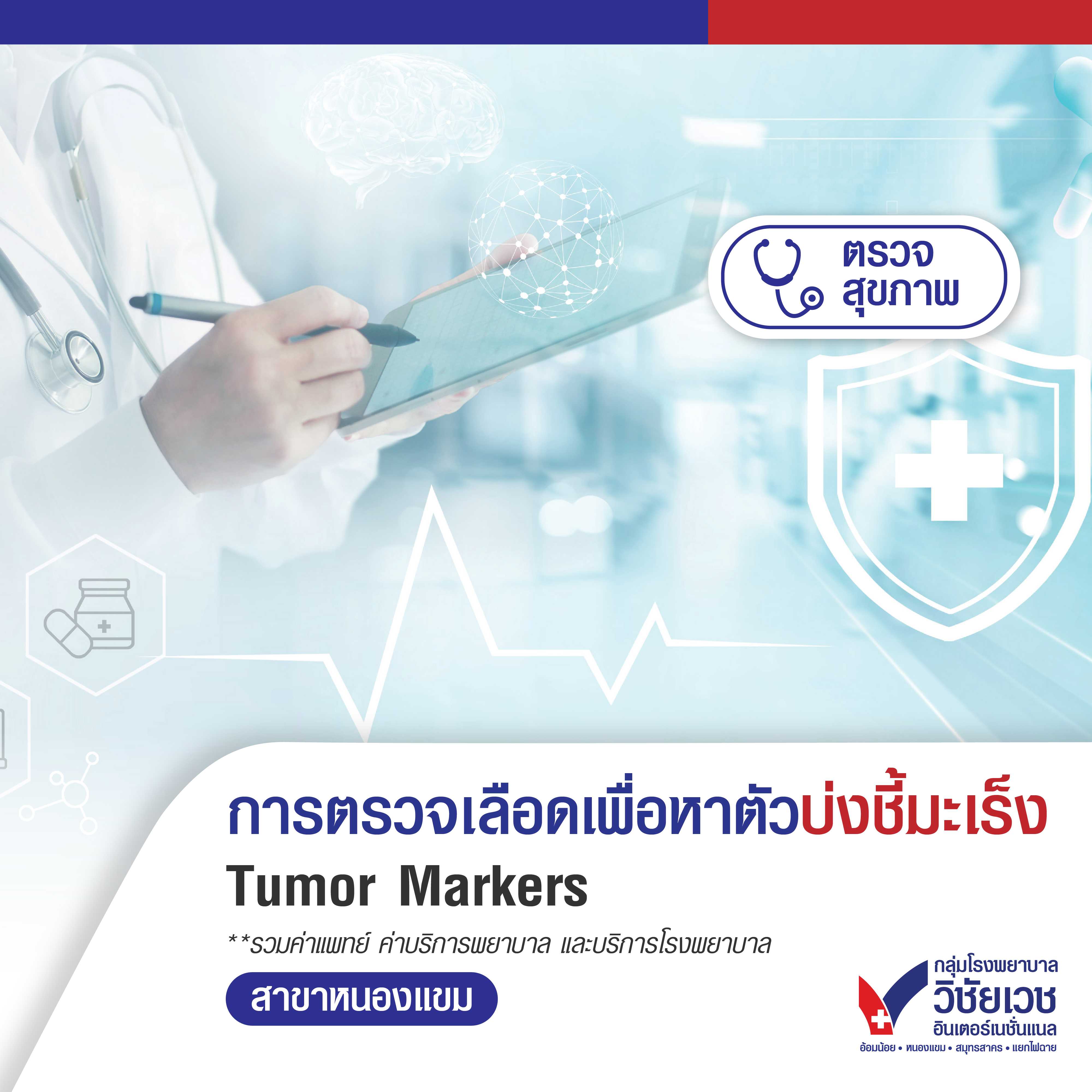 การตรวจเลือดเพื่อหาตัวบ่งชี้มะเร็ง Tumor Markers