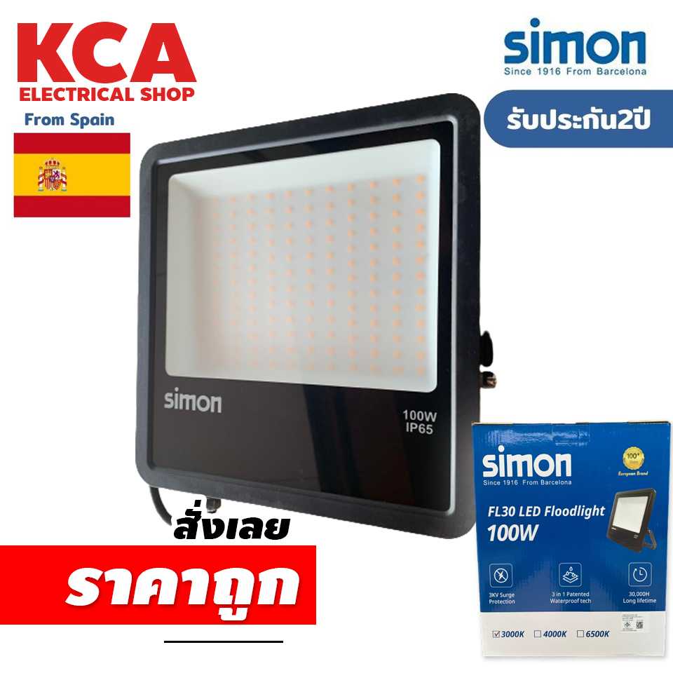 โคมฟลัดไลท์ Simon Flood Light LED 50W 100W 200W แบรนด์ประเทศสเปน