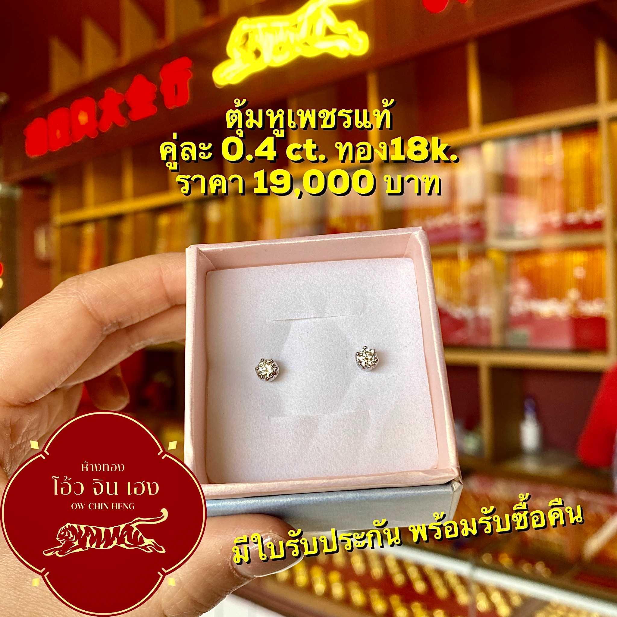 ต่างหูเพชรแท้ เม็ดเดี่ยว คู่ละ 0.4 ct. ทอง18k