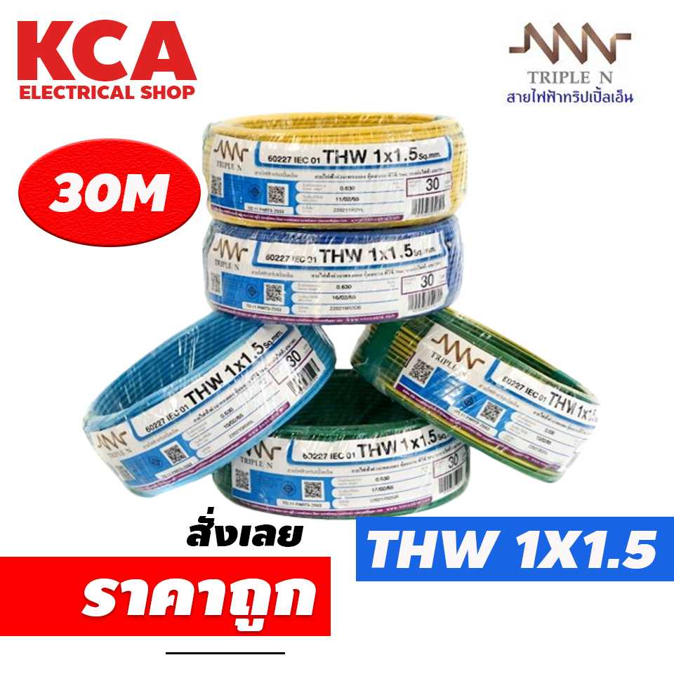 สายThw NNN 1x 1.5Sqmm(30m)คละสี