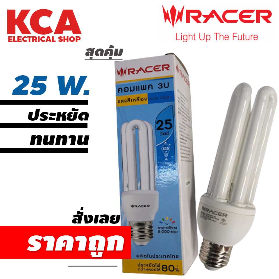หลอดประหยัด หลอดตะเกียบ 3U RACER 15W 20W 25W แสงวอร์ม ล้างสต็อค
