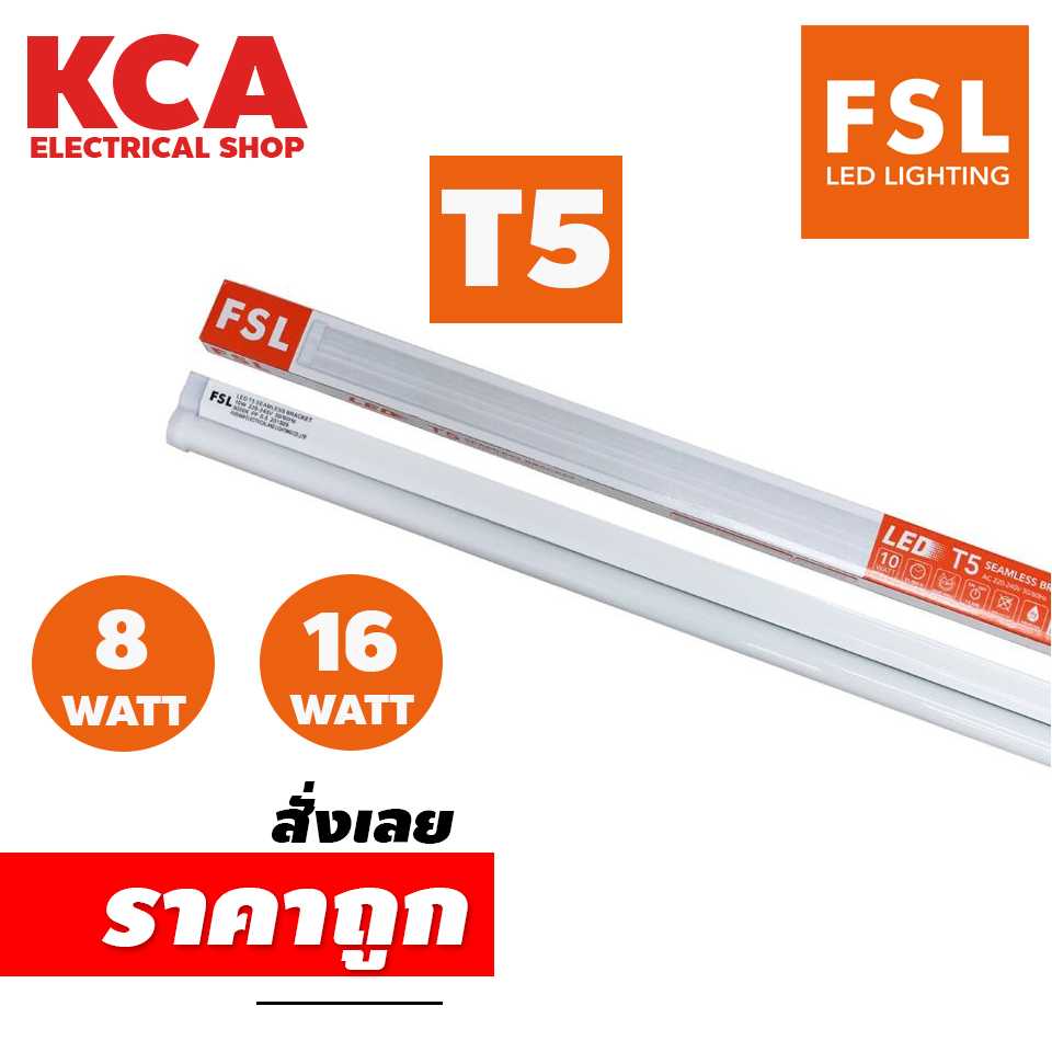 ชุดหลอดไฟ LED T5 8W 16W FSL (FSL-SEAMLESS-T5-8W) fullset led ชุดหลอดไฟพร้อมติดตั้ง