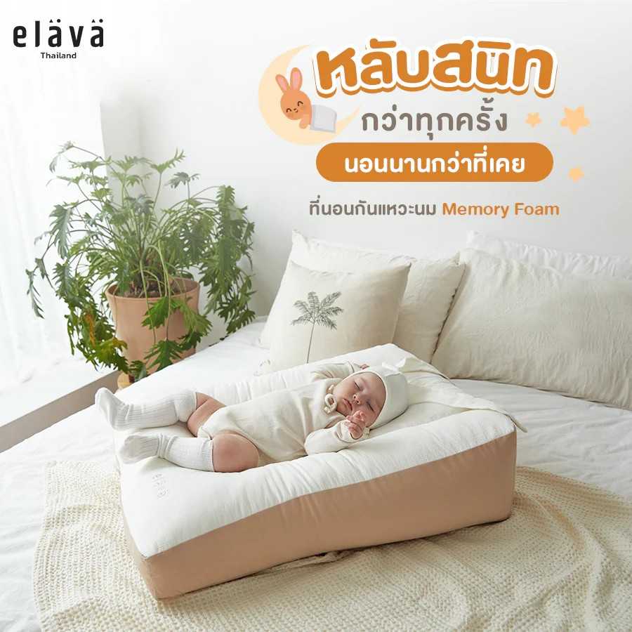 ELAVA ที่นอนกันแหวะนม Memoryfoam Cushion