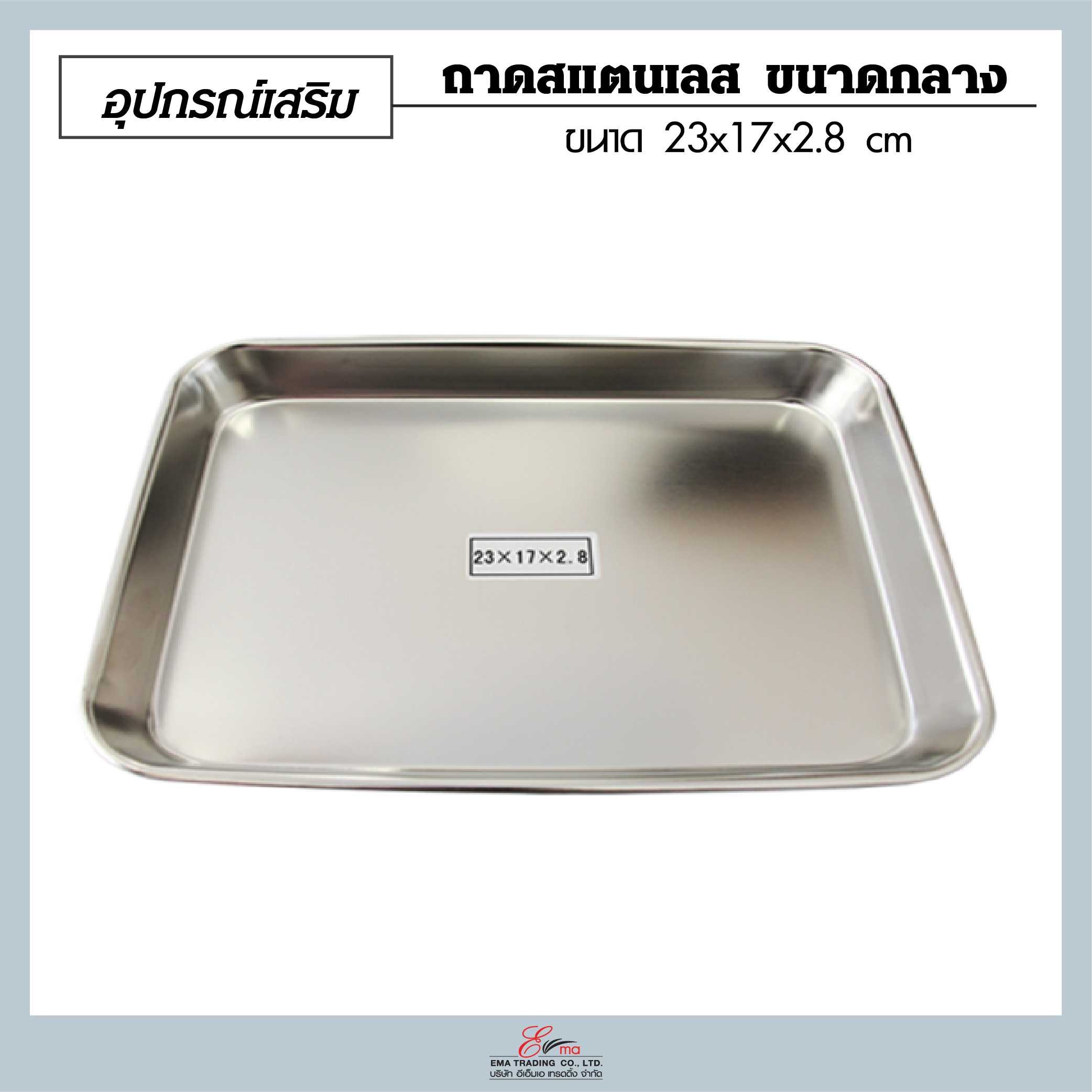 ถาดสแตนเลส ขนาดกลาง