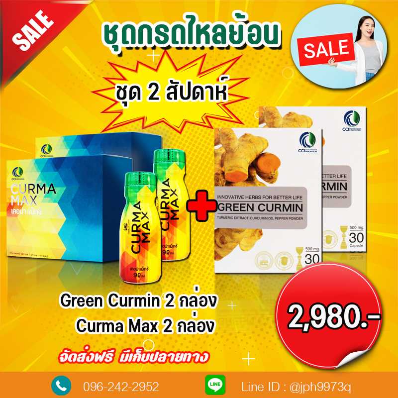 ชุด 2 สัปดาห์ Green curmin 2 + Curma max 2