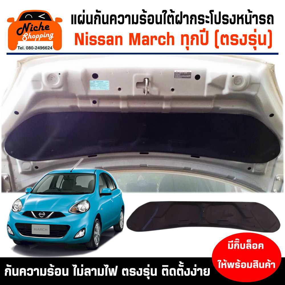 ฉนวนกันความร้อนฝากระโปรงหน้ารถ สำหรับ Nissan March ทุกรุ่น (พร้อมกิ๊บล็อค)