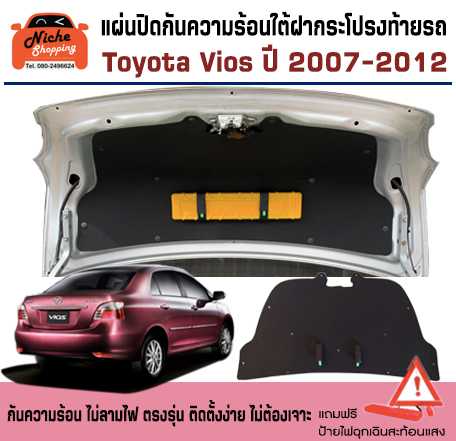 แผ่นปิดกันความร้อนใต้ฝากระโปรงท้ายรถ Toyota Vios 2007-2012 (มีกิ๊บล็อคให้พร้อมสินค้า)