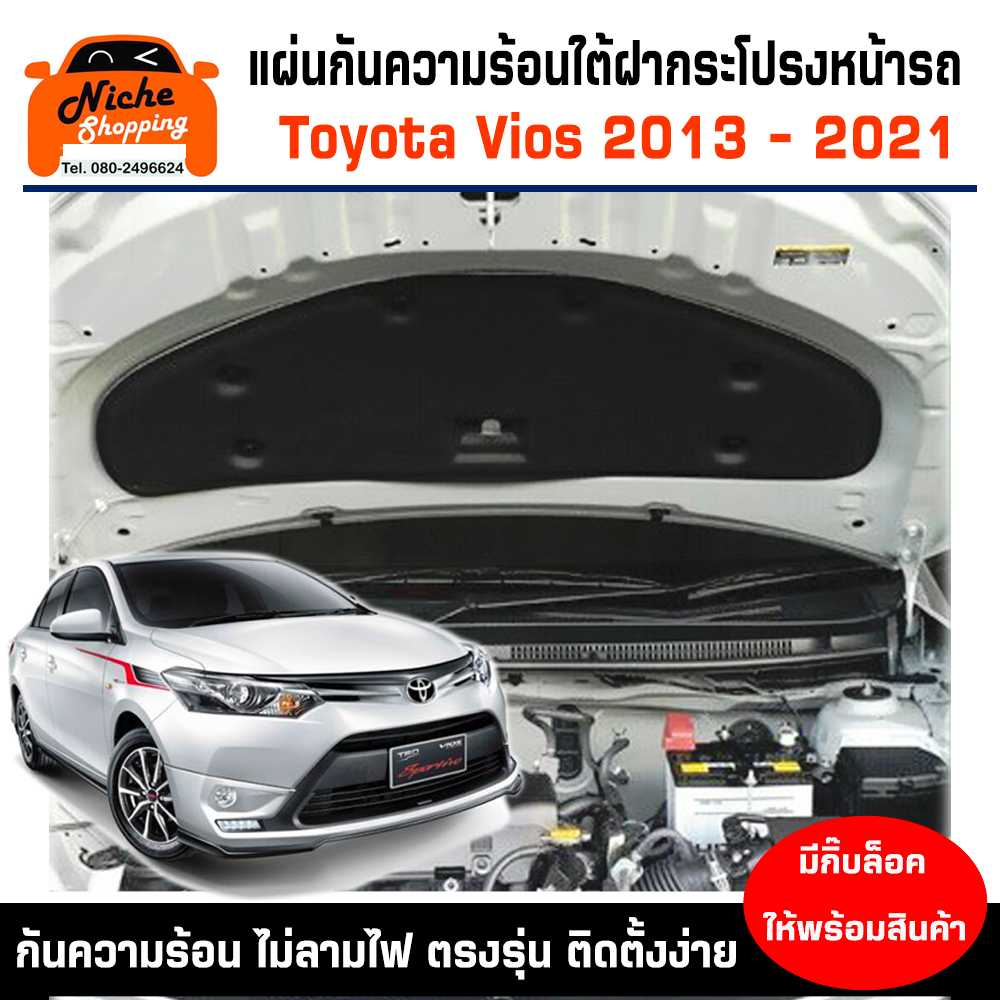 แผ่นฉนวนกันความร้อนใต้ฝากระโปรงหน้ารถ Toyota Vios ปี 2013 - 2022 (งานส่งออกญี่ปุ่น)
