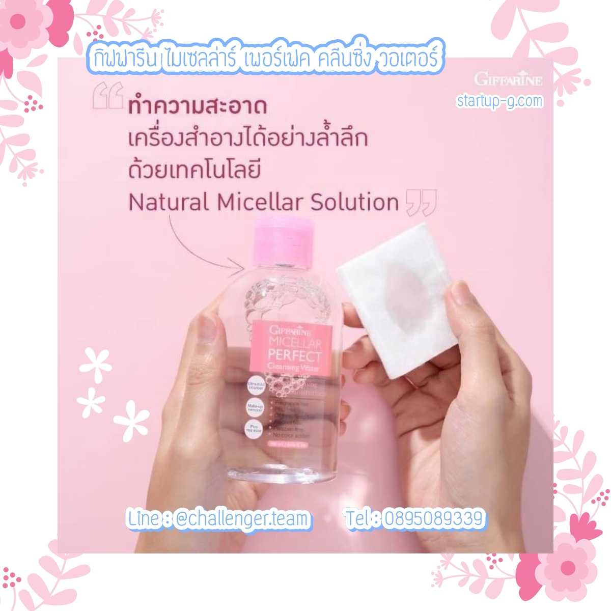 🩵💦 กิฟฟารีน ไมเซลล่าร์ เพอร์เฟค คลีนซิ่ง วอเตอร์ ทำความสะอาดเครื่องสำอางได้อย่างสะอาดล้ำลึก