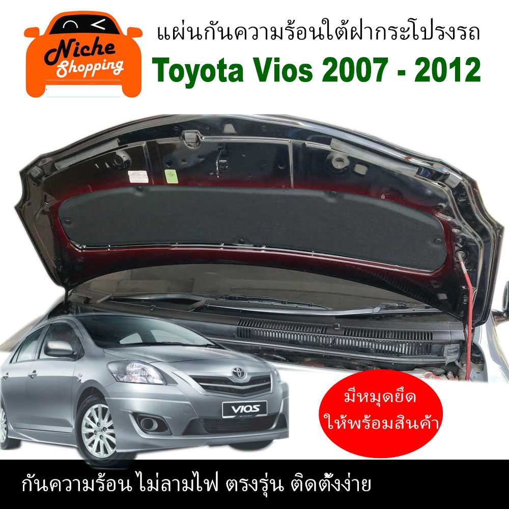 แผ่นฉนวนกันความร้อนใต้ฝากระโปรงหน้ารถ สำหรับ Toyota Vios 2007 - 2012