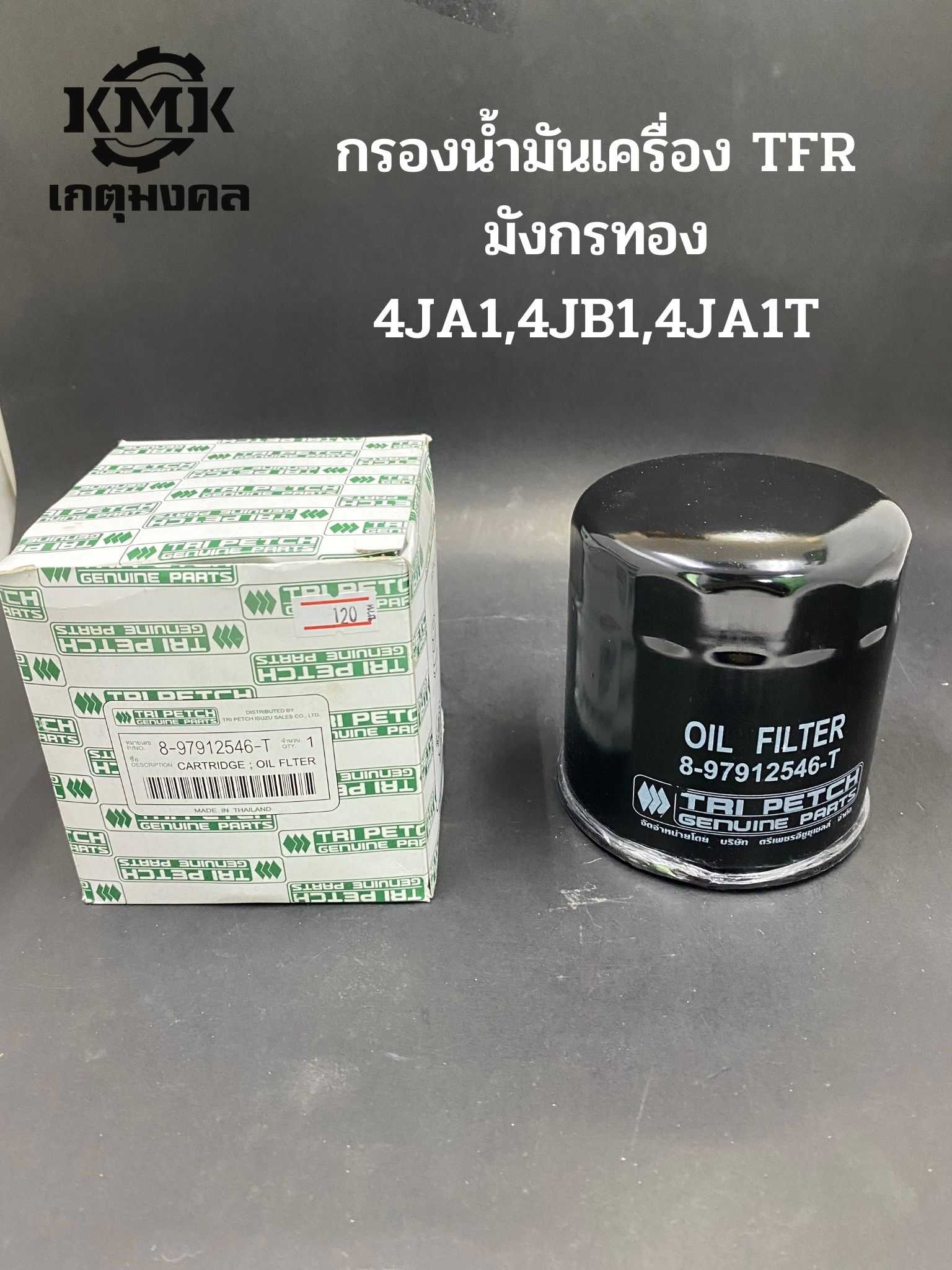 TRI PETCH กรองน้ำมันเครื่อง ISUZU TFR, มังกรทอง,4JA1,4JB1,4JA1T  8-97912546-T