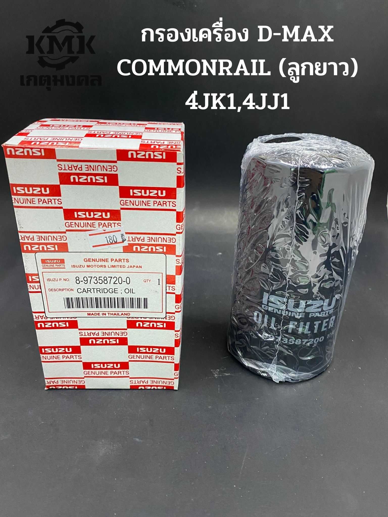 ISUZU กรองน้ำมันเครื่อง ISUZU D-MAX COMMONRAIL (ลูกยาว) 4JK1,4JJ1 8-97358720-0