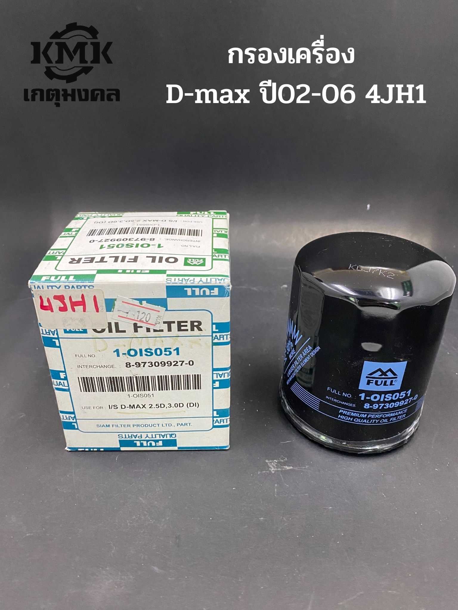 FULL กรองน้ำมันเครื่อง ISUZU D-MAX ปี 2004 - 2011 4JH1 8-97309927-0