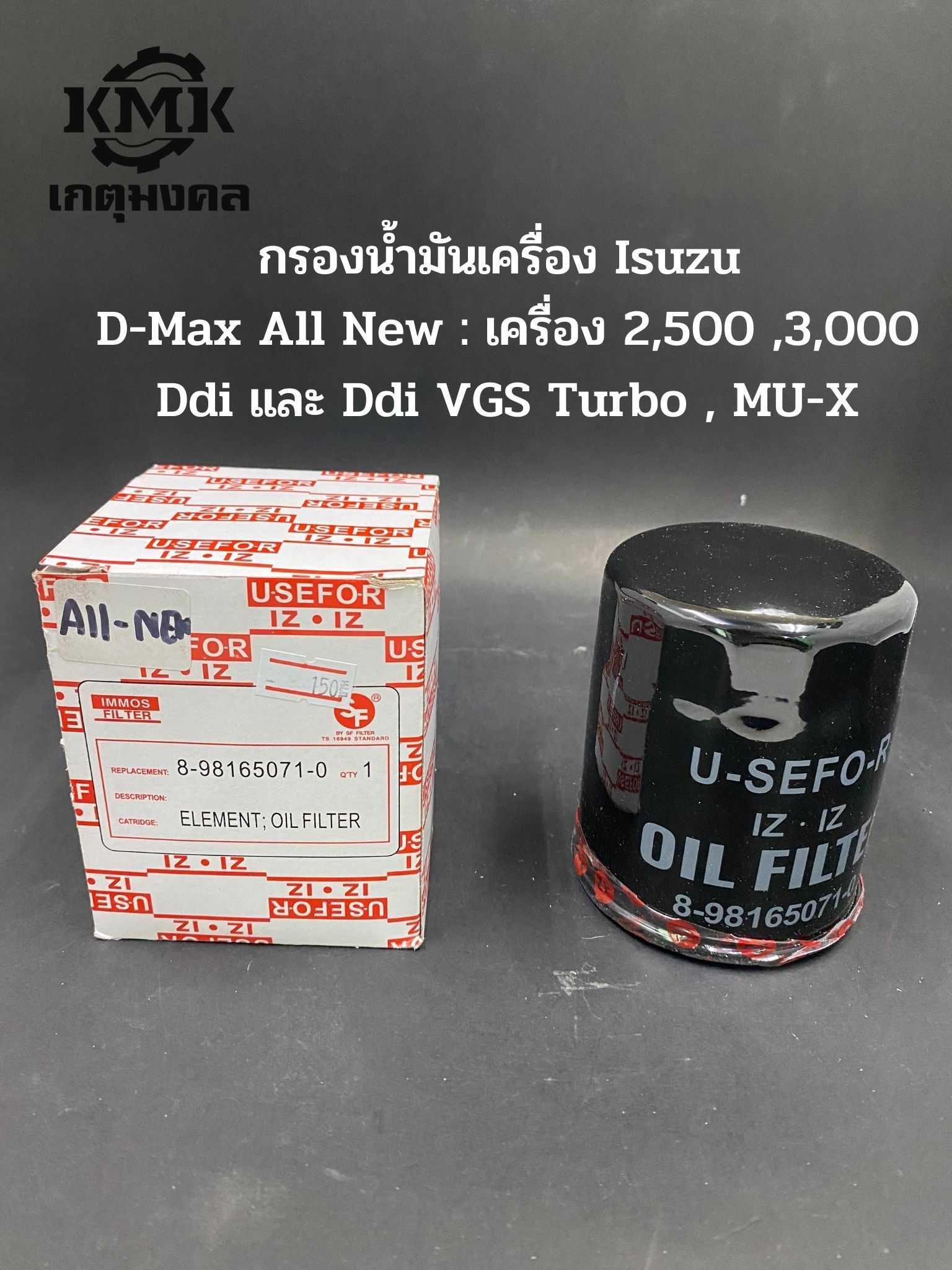 USEFORISUZU กรองน้ำมันเครื่อง Isuzu D-Max All New : เครื่อง 2,500 ,3,000  8-98165071-0