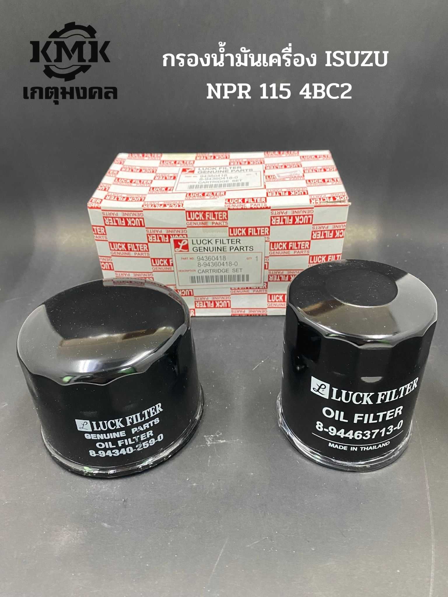 LUCK กรองน้ำมันเครื่อง ISUZU NPR 115 4BC2 8-94360418-0 ลูกเล็ก 8-94463-713-0 ลูกใหญ่ 8-94340-259-0