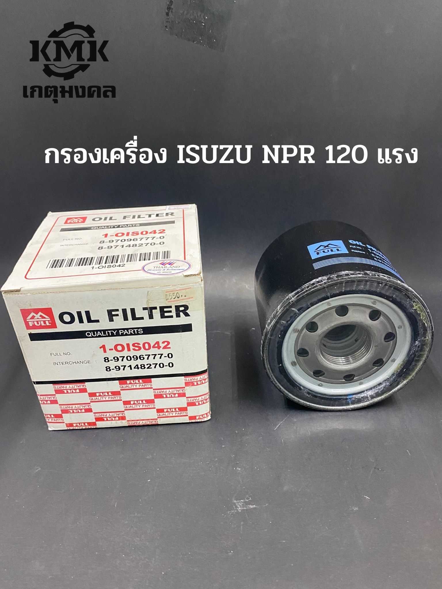 FULL กรองเครื่อง ISUZU NPR 120 แรง 8-97096777-0 8-97148270-0