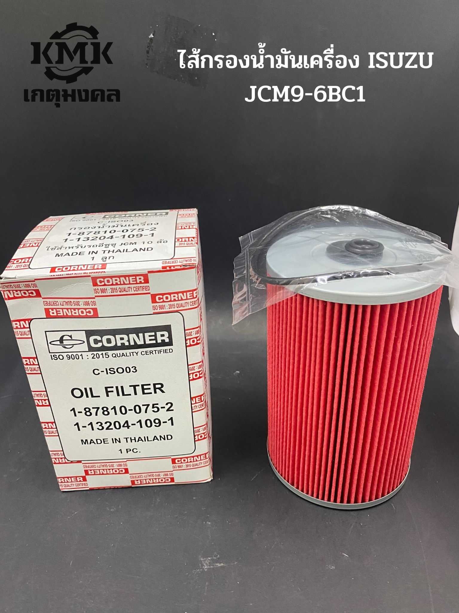 CORNER ไส้กรองน้ำมันเครื่อง ISUZU JCM9-6BC1 1-87810-075-2 1-13204-109-1