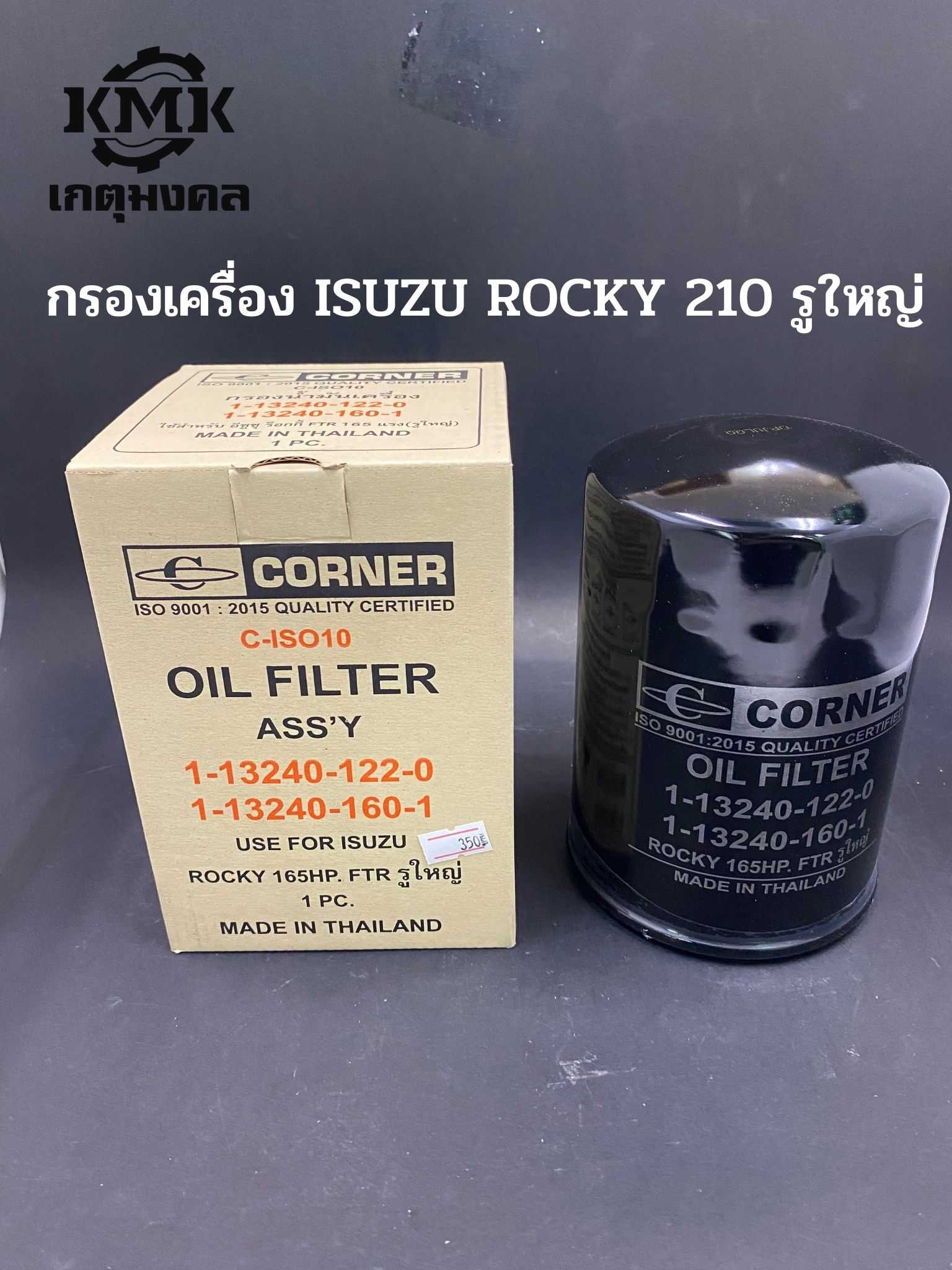 CORNER กรองเครื่อง ISUZU ROCKY 210 รูใหญ่ 1-13240-122-0