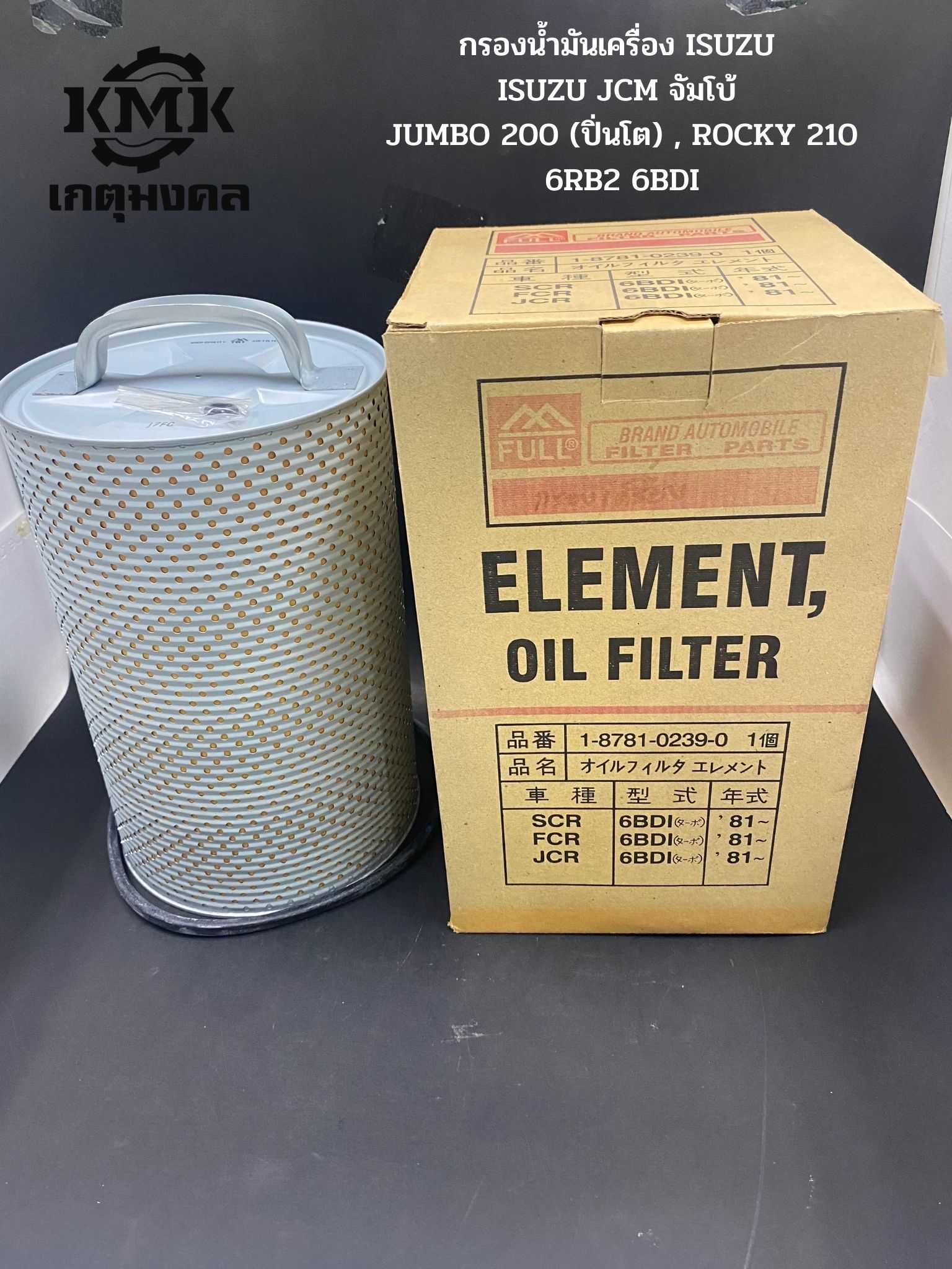 FULL กรองน้ำมันเครื่อง  ISUZU JCM  JUMBO 200 (ปิ่นโต)ROCKY 210 1-87810-239-0