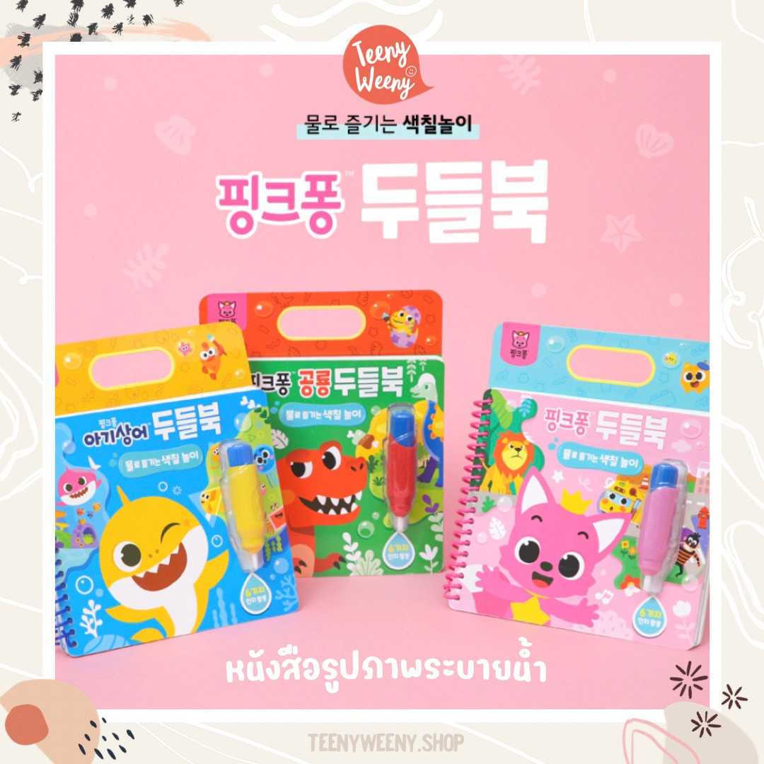 ของเล่นเด็ก - สมุดระบายน้ำ pinkfong