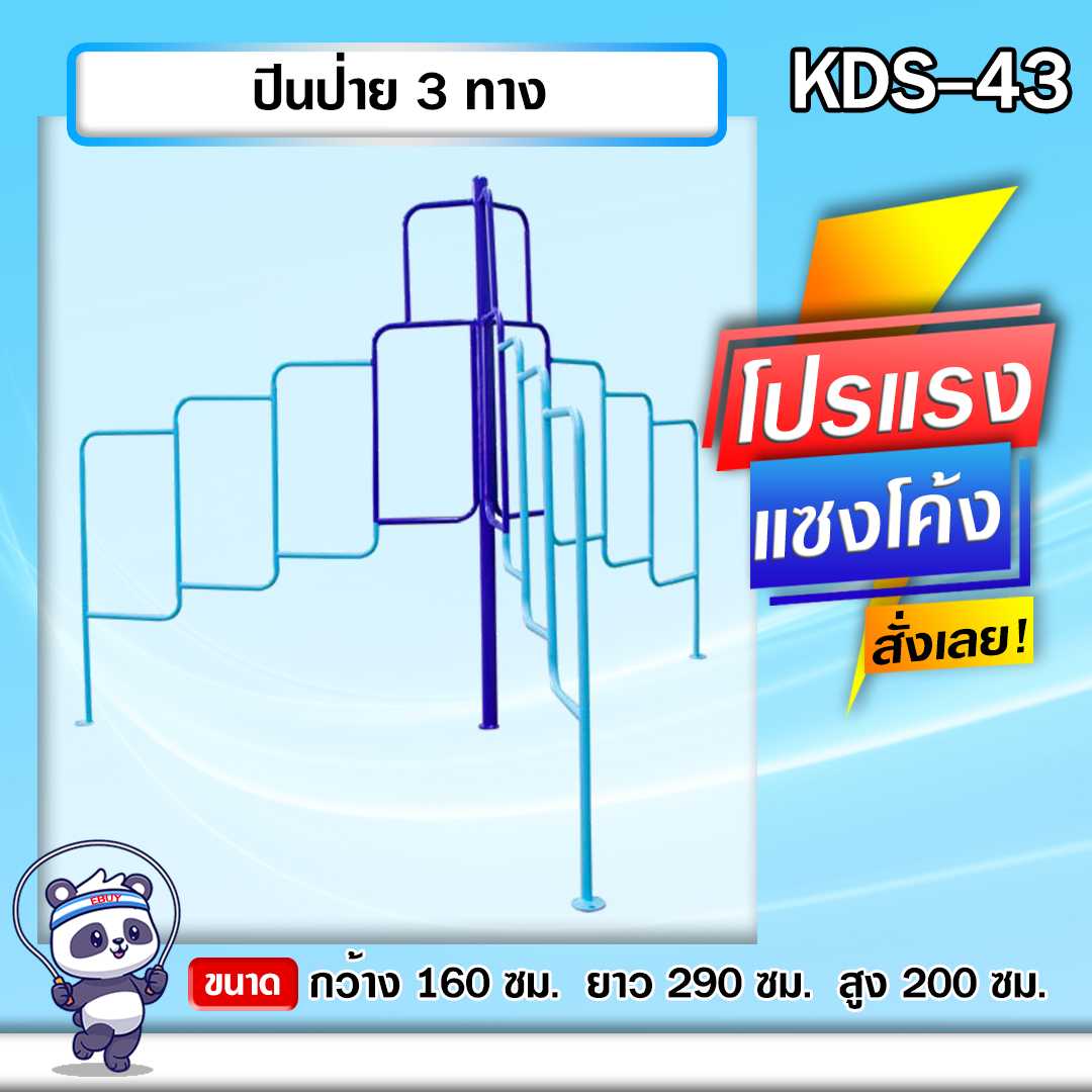 🟣KDS-43 👀 ปีนป่าย 3 ทาง เครื่องออกกำลังกายกลางแจ้งเด็ก ขนาด 160x290x200cm. 🌈สั่งทำ 7-15 วัน🚚