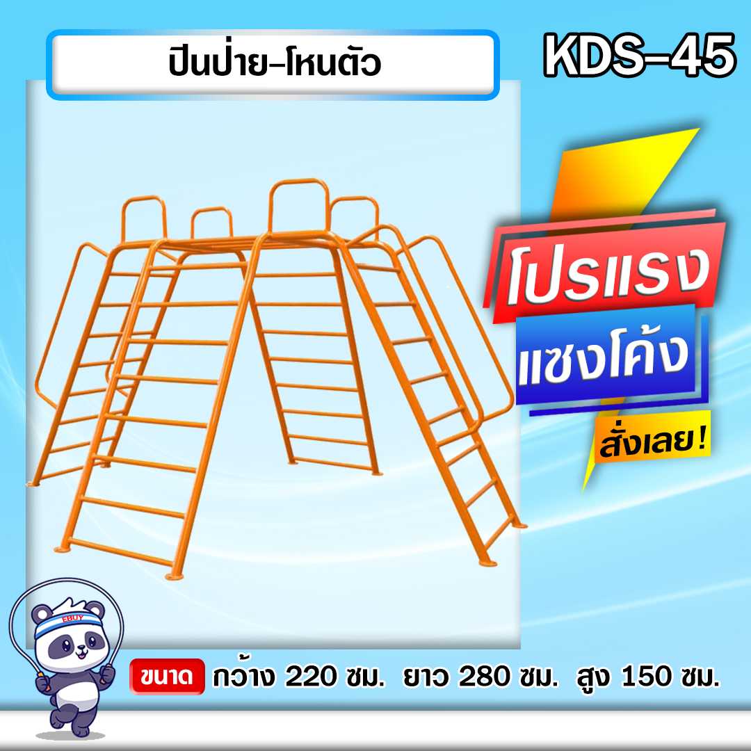 🟣KDS-45 👀 ปีนป่าย-โหนตัว  เครื่องออกกำลังกายกลางแจ้งเด็ก ขนาด 220x280x150cm. 🌈สั่งทำ 7-15 วัน🚚