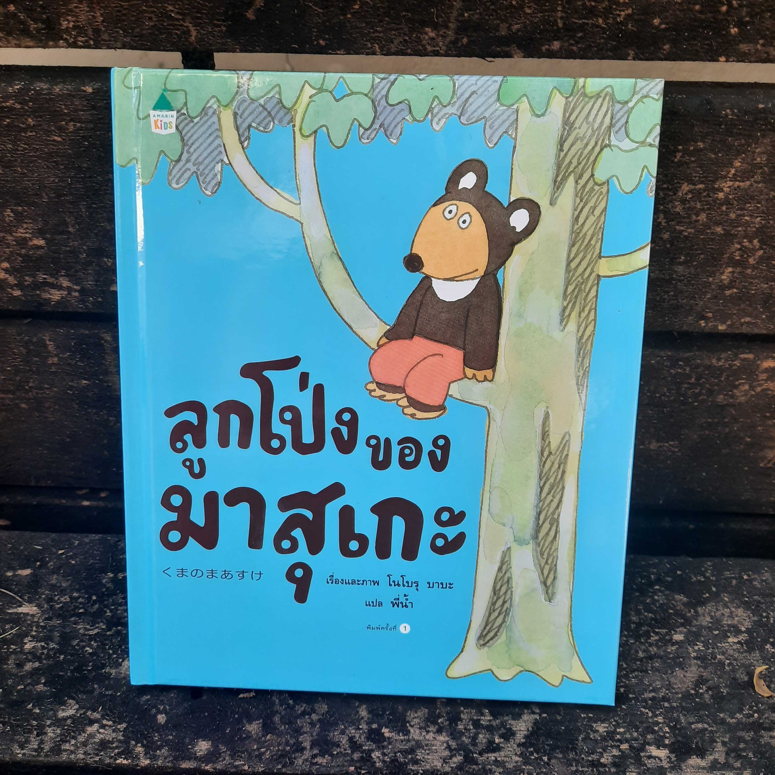 AK ลูกโป่งของมาสุเกะ (ปกแข็ง)