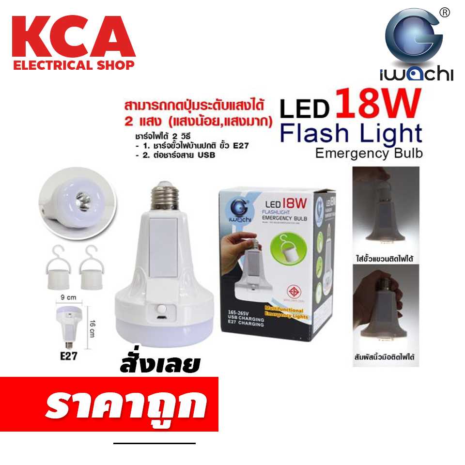 หลอดฉุกเฉิน Led Iwachi 18w E27