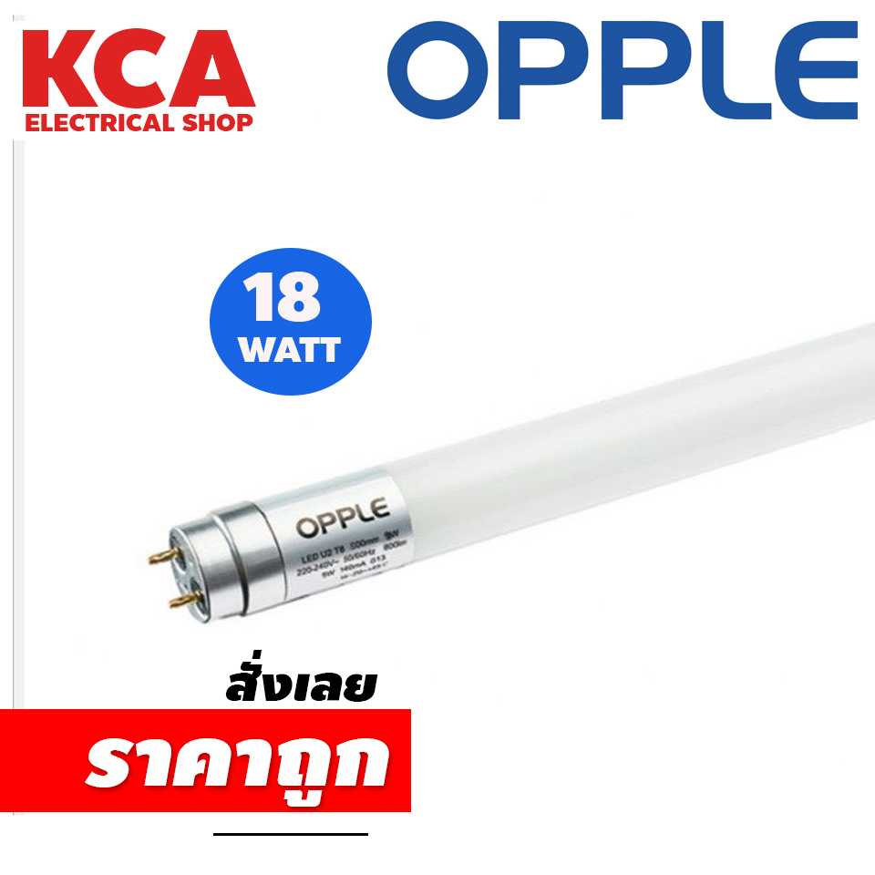 หลอดไฟ T8 LED OPPLE 18W รุ่น U1 และ U2 แสงเดย์ไลท์ คูลไวท์ และ วอมไวท์