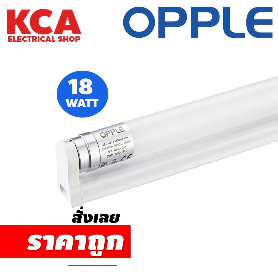 ชุดรางพร้อมหลอด LED T8 OPPLE พร้อมขาราง 18W(36W) ยาว 1200มม.  รุ่น U1 และ U2