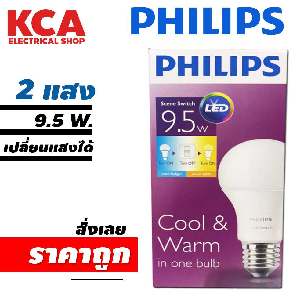 หลอดไฟ ปรับ2แสง PHILIPS หลอด LED BULB SCENE SWITCH 2 แสง 9.5W E27