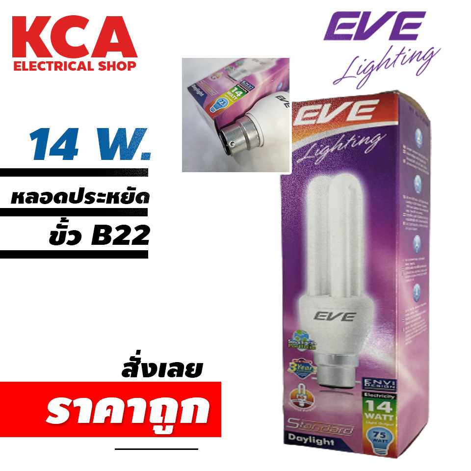หลอดไฟ EVE หลอดตะเกียบ 2U ประหยัดไฟ 14W. ขั้ว B22 แสงสีขาว DAY LIGHT