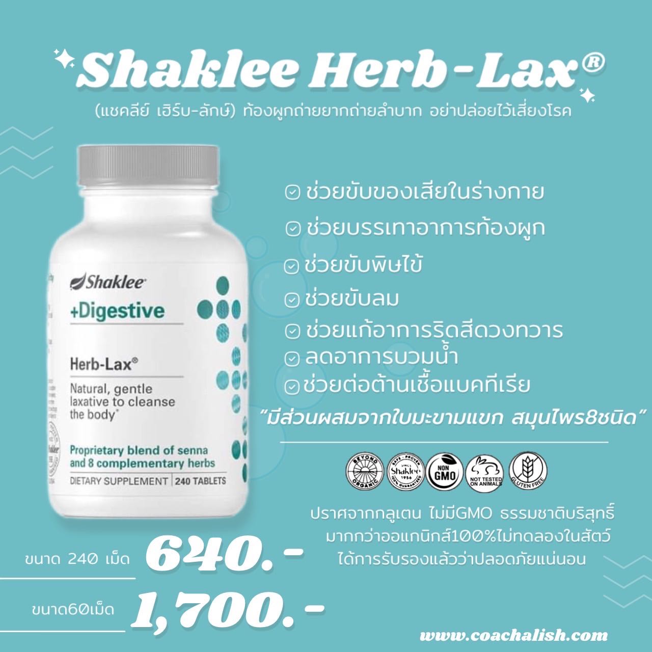 (พร้อมส่งในไทย) แชคลีย์สมุนไพรแก้ท้องผูก (240เม็ด) Shaklee Herb-Lax® (แชคลีย์ เฮิร์บ-ลักษ์)