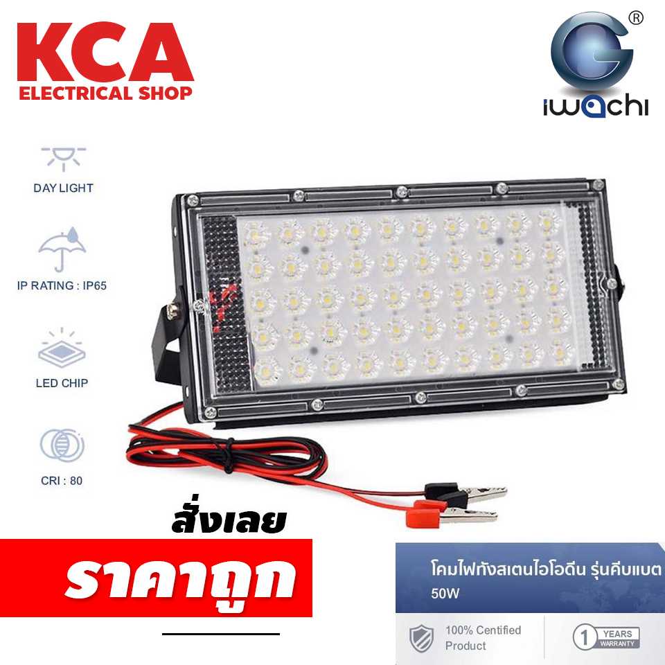 โคมไฟทังสเตนไอโอดีน (รุ่นคีบแบต) 50W IWACHI  แสงไฟขาว กันน้ำ