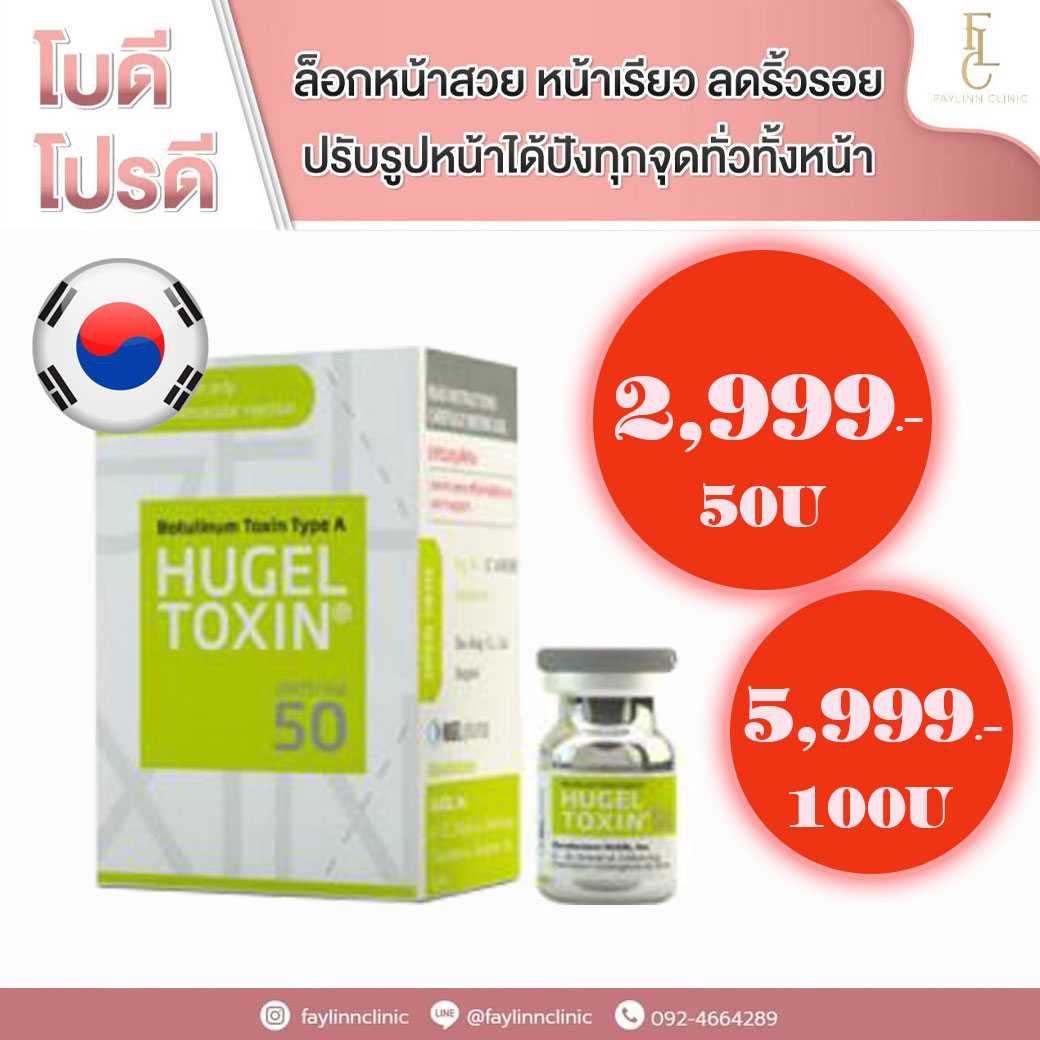 โบท็อกซ์ Hugel