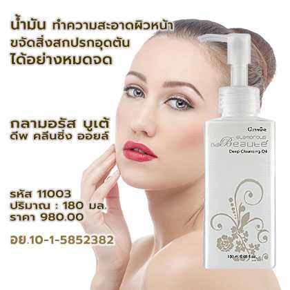 กลามอรัส บูเต้ ดีพ คลีนซิ่ง ออยล์ น้ำมันทำความสะอาดผิวหน้า ล้างด้วยน้ำ