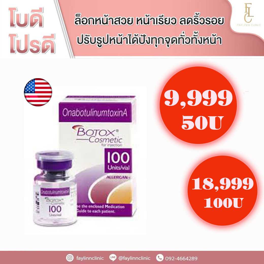 โบท็อก Botox อเมริกา Allergan