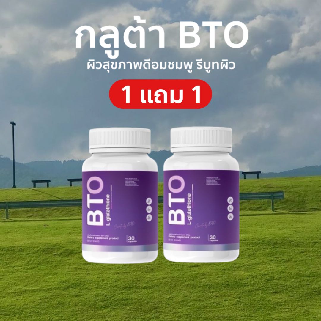1 แถม 1 💜 กลูต้า BTO เร่งขาว ลดสิว